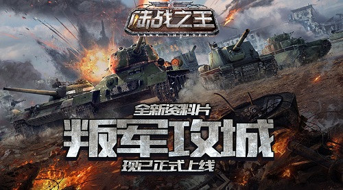 《陆战之王》全新资料片之叛军攻城现已正式上线_游戏资讯-游民部落(gamecolg.com)