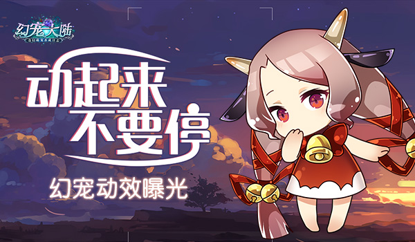 动起来不要停《幻宠大陆》手游幻宠动效曝光_游戏资讯-游民部落(gamecolg.com)