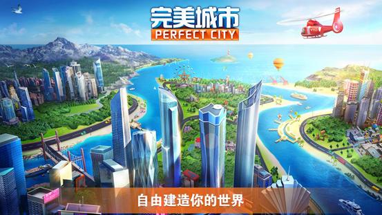 模拟城市建设手游《完美城市》5月中旬震撼首测_游戏资讯-游民部落(gamecolg.com)