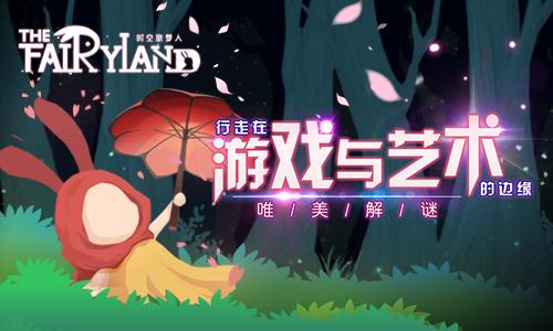 《时空旅梦人》唯美解谜行走在游戏与艺术的边缘-游民部落(gamecolg.com)