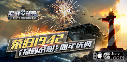 《巅峰战舰》今日新版上线一周年庆典福利活动狂欢_游戏资讯-游民部落(gamecolg.com)