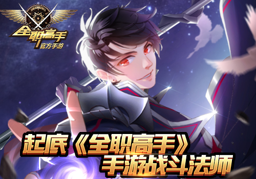 近战王者起底《全职高手》手游战斗法师_游戏资讯-游民部落(gamecolg.com)