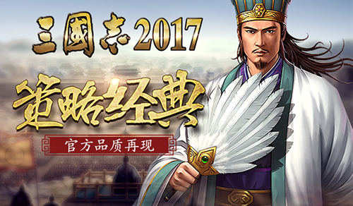 三国志之父北见健力荐《三国志2017》最好策略手游_游戏资讯-游民部落(gamecolg.com)