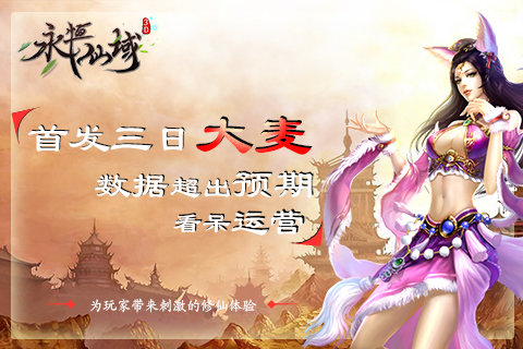 《永恒仙域》首发三日大麦数据超出预期看呆运营_游戏资讯-游民部落(gamecolg.com)