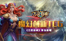 魔幻创新TCG《万灵召唤》特色前瞻