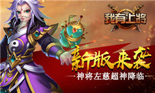 新版本来袭《我有上将》神将左慈超凡降临