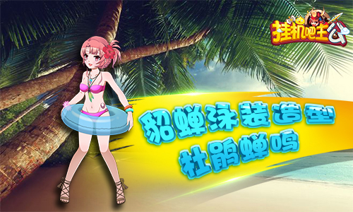 泳装少女闯三国《挂机吧主公》盛夏专属皮肤今日上线_游戏资讯-游民部落(gamecolg.com)