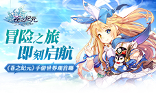 冒险之旅即刻启航《苍之纪元》手游世界观首曝
