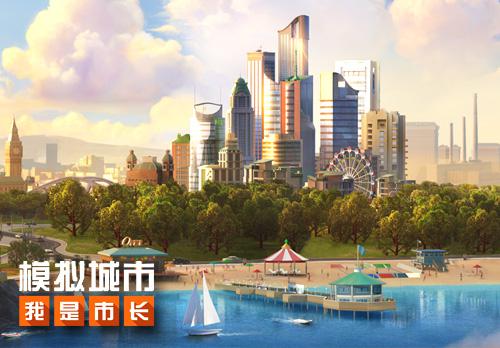 《模拟城市:我是市长》海滩建筑喜迎新成员_游戏资讯-游民部落(gamecolg.com)