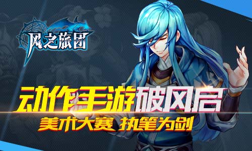 美术大赛执笔为剑《风之旅团》动作手游破风启_游戏资讯-游民部落(gamecolg.com)
