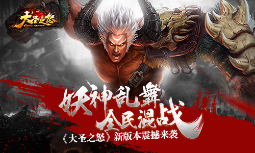妖神乱舞全民混战《大圣之怒》新版本震撼来袭_游戏资讯-游民部落(gamecolg.com)