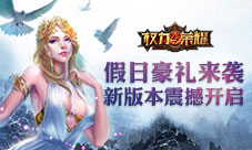 假日豪礼来袭《权力与荣耀》新版本震撼开启