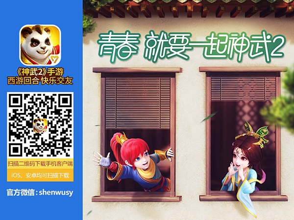 在《青春旅社》遇见有温度的《神武2》为明星庆生_游戏资讯-游民部落(gamecolg.com)