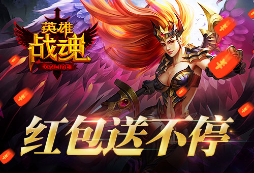 红包送不停艾格拉斯《英雄战魂》充值返利_游戏资讯-游民部落(gamecolg.com)
