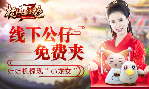 娃娃机惊现“小龙女”杨过与小龙女线下公仔免费夹_游戏资讯-游民部落(gamecolg.com)