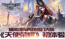 精雕细琢再现奇幻大陆《天使荣耀》初体验