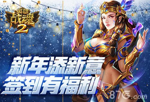 新年添新意《英雄战魂2》签到有福利_游戏资讯-游民部落(gamecolg.com)