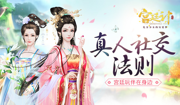 玩伴在身边《宫廷计》手游真人社交法则_游戏资讯-游民部落(gamecolg.com)