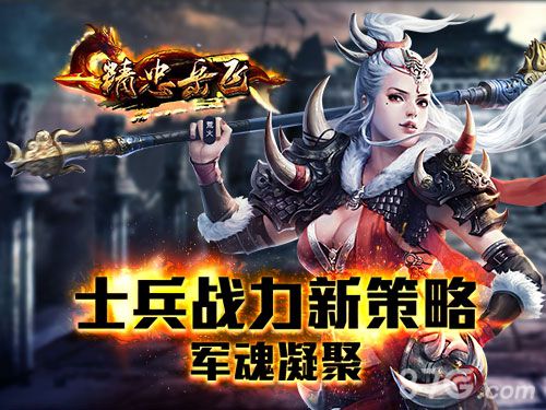 《精忠岳飞》军魂系统铸就强兵时代_游戏资讯-游民部落(gamecolg.com)