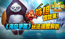 《海岛争霸》测试开启为你深度解析游戏玩法