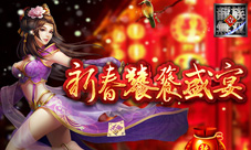 《龙族无双》多重活动闹新春新服大唱空城计