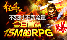 《奇迹西游》首测震撼开启超畅快战斗你敢挑战吗？