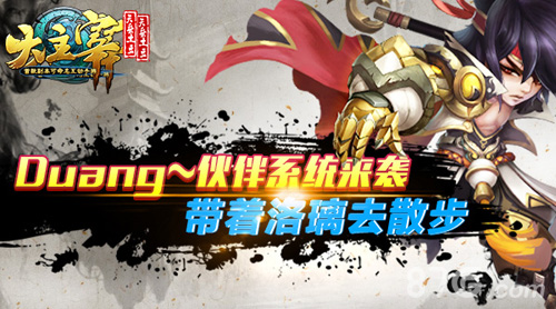 《大主宰》手游伙伴系统首曝冒险怎么能孤单_游戏资讯-游民部落(gamecolg.com)
