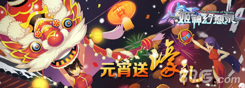2015元宵节手游活动大盘点游戏团圆两不误!_游戏资讯-游民部落(gamecolg.com)