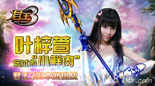 《君王3》新副本介绍女神叶梓萱钟情之作_游戏资讯-游民部落(gamecolg.com)