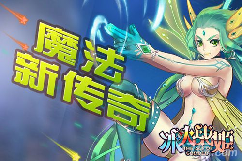 《冰火战姬》公测惊艳开启和女神一起进行魔法之旅_游戏资讯-游民部落(gamecolg.com)