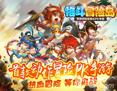 《格斗冒险岛》奇幻冒险模式上线iOS新地图新趣味_游戏资讯-游民部落(gamecolg.com)
