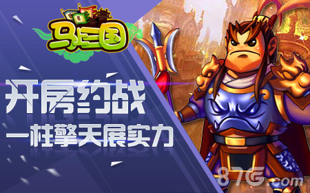 马上三国手游巅峰再起开房约战炫实力_游戏资讯-游民部落(gamecolg.com)