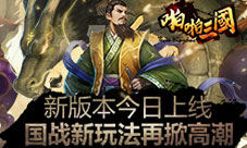 啪啪三国手游新版今上线全新国战来袭