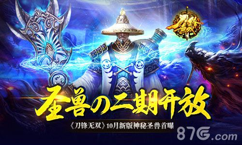 圣兽の二期开放《刀锋无双》10月新版神秘圣兽首曝_游戏资讯-游民部落(gamecolg.com)