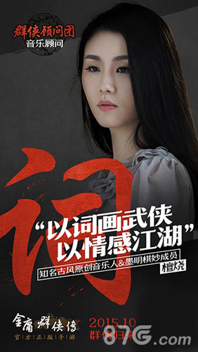 金庸群侠传手游同名主题曲曝光墨明棋妙主笔_游戏资讯-游民部落(gamecolg.com)