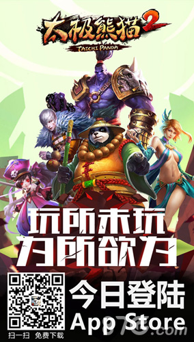 《太极熊猫2》AppStore首发八大福利邀你疯狂_游戏资讯-游民部落(gamecolg.com)