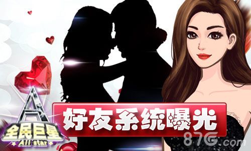 天后竟是双性恋《全民巨星》好友系统曝光_游戏资讯-游民部落(gamecolg.com)