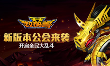 公会系统即日来袭天天数码兽新版本开启乱斗狂潮