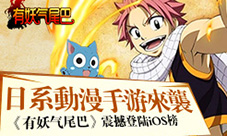 日系动漫手游来袭《有妖气尾巴》即将登陆iOS榜