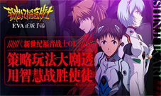 《新世纪福音战士OL》策略玩法大剧透用智慧战胜使徒