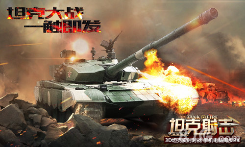 《坦克射击》今日劲爆首发陆战之王重返二战_游戏资讯-游民部落(gamecolg.com)