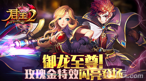 御龙至尊《君王2》玫瑰金特效闪亮登场_游戏资讯-游民部落(gamecolg.com)