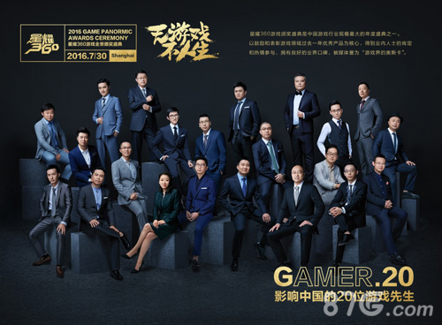2016星耀360盛典开启影响中国20位游戏先生首亮相_游戏资讯-游民部落(gamecolg.com)
