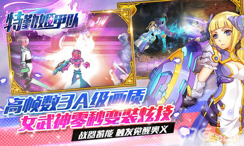 《特勤姬甲队》特色曝光零秒变装治愈系_游戏资讯-游民部落(gamecolg.com)