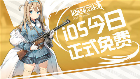 《少女前线》iOS版今日全面开放_游戏资讯-游民部落(gamecolg.com)