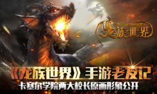 《龙族世界》手游老友记两大校长人物原画首曝