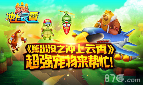 《熊出没之冲上云霄》超强宠物来帮忙_游戏资讯-游民部落(gamecolg.com)