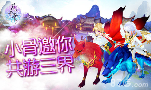 《花千骨》新版大更新全新坐骑带你游三界_游戏资讯-游民部落(gamecolg.com)