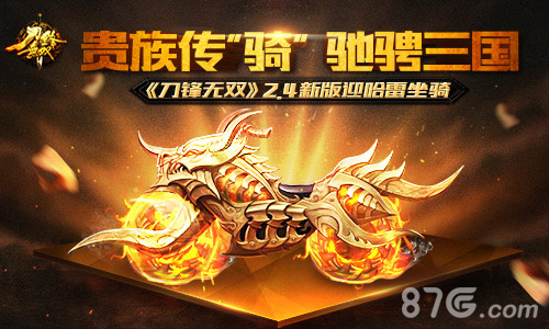 《刀锋无双》2.4新版迎哈雷坐骑高端贵族传“骑”_游戏资讯-游民部落(gamecolg.com)