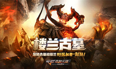 《穿越火线:枪战王者》10.28新版本楼兰古墓震撼上线